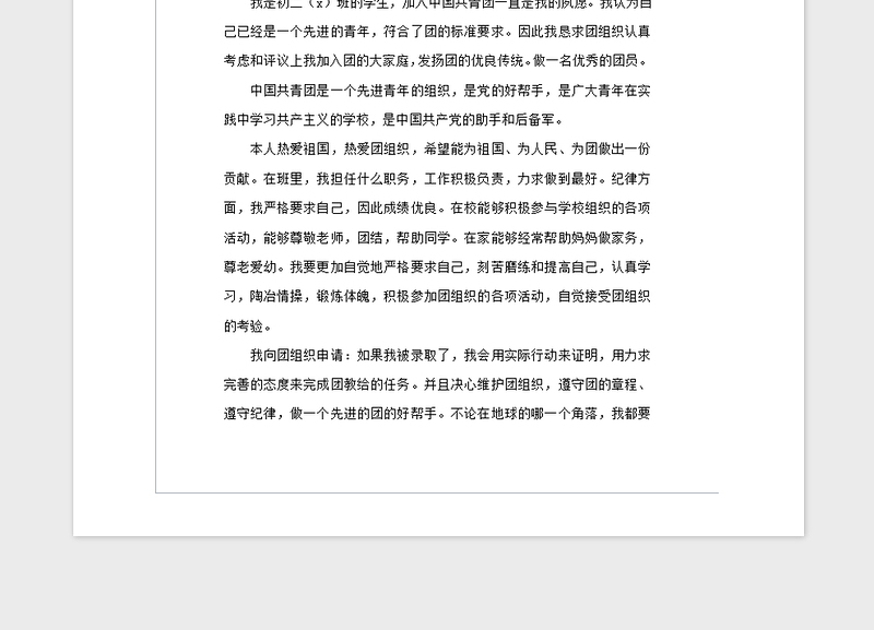 2021年初中生入团申请书