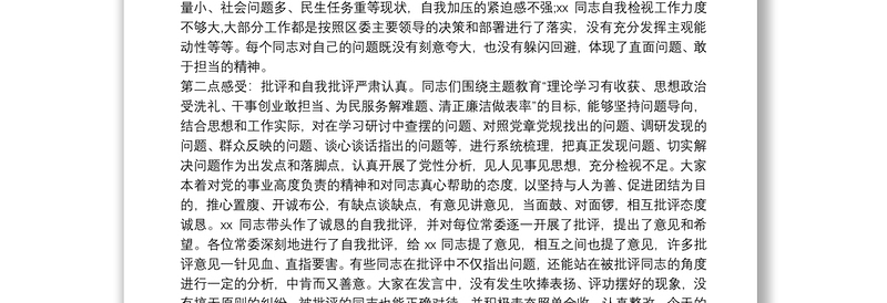 在主题教育民主生活会上的点评讲话