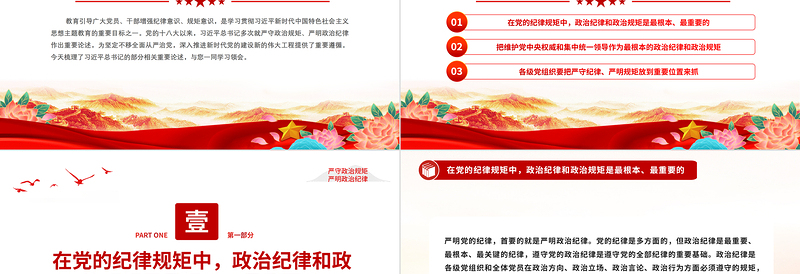 2024时刻绷紧政治纪律这根弦PPT红色精美总书记关于政治纪律重要论述