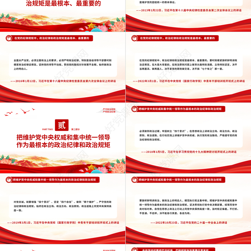 2024时刻绷紧政治纪律这根弦PPT红色精美总书记关于政治纪律重要论述