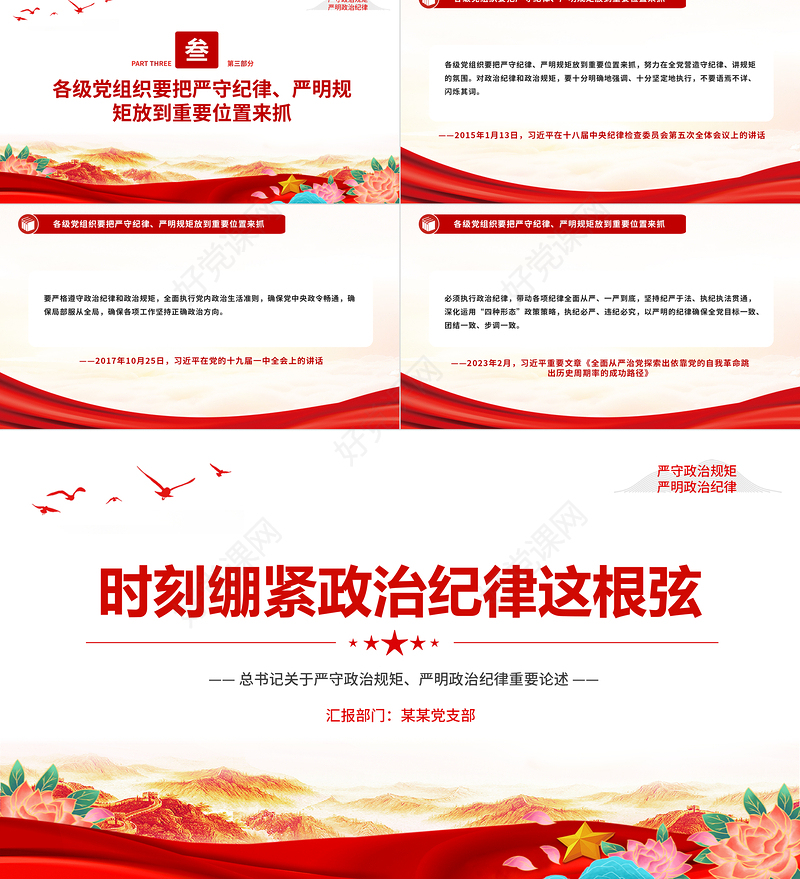 2024时刻绷紧政治纪律这根弦PPT红色精美总书记关于政治纪律重要论述
