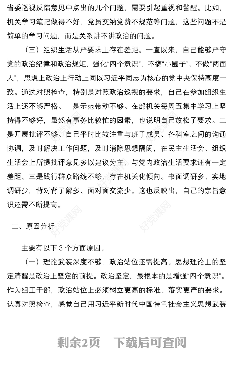 2021巡视整改专题民主生活会领导班子成员对照检查材料（巡察整改对照检查材料，巡视整改民主生活会班子成员个人对照检查）