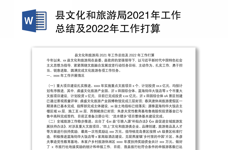 县文化和旅游局2021年工作总结及2022年工作打算