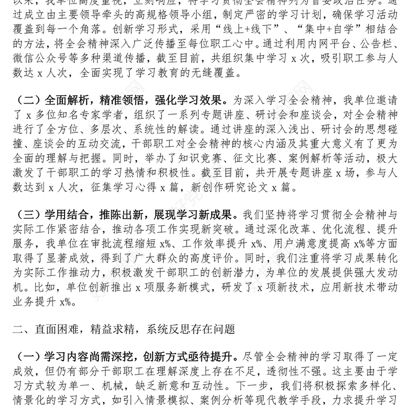 学习贯彻党的二十届三中全会精神工作报告范文模板