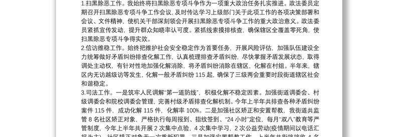 20xx年街道政法委员上半年履职情况报告