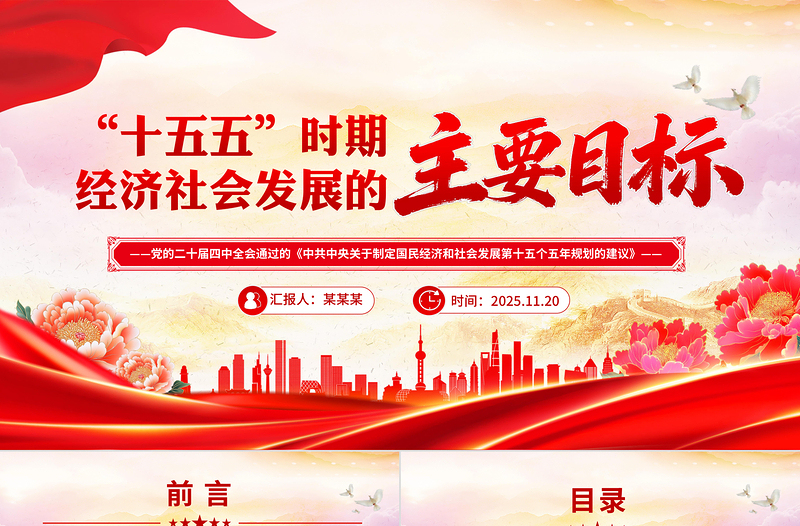 2025“十五五”时期经济社会发展的主要目标PPT二十届四中全会系列课件