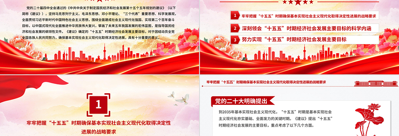 2025“十五五”时期经济社会发展的主要目标PPT二十届四中全会系列课件