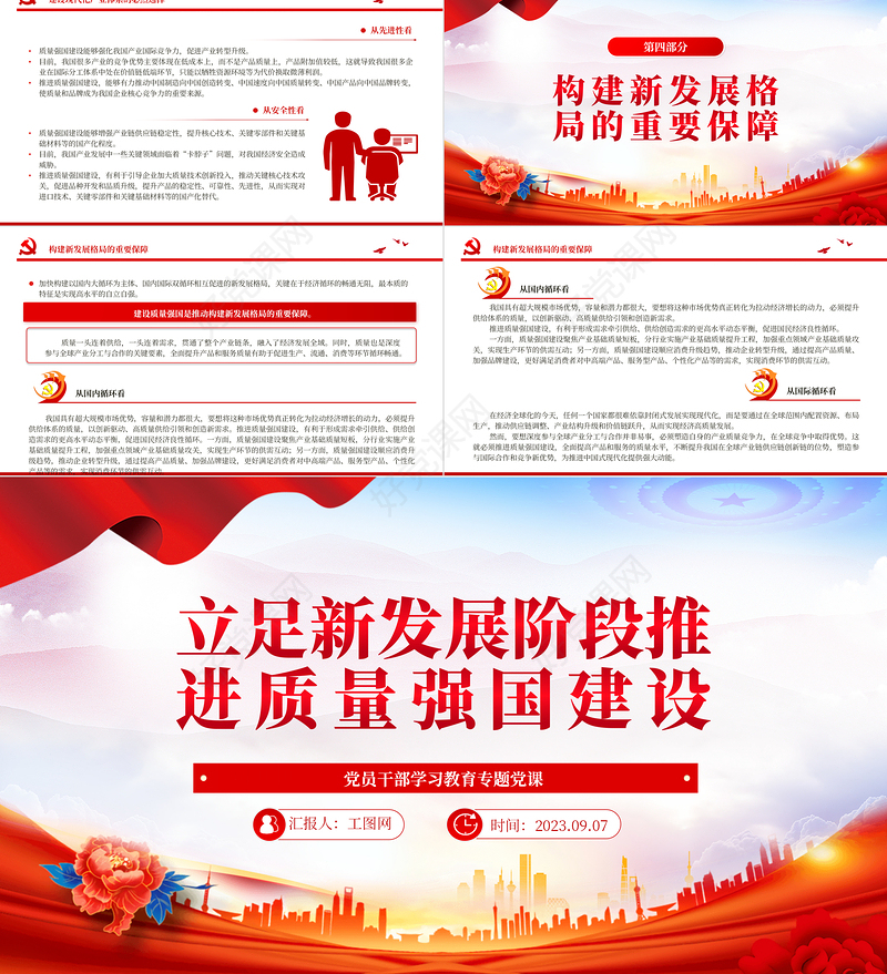 2023立足新发展阶段推进质量强国建设PPT大气精美风党员干部学习教育专题党课课件
