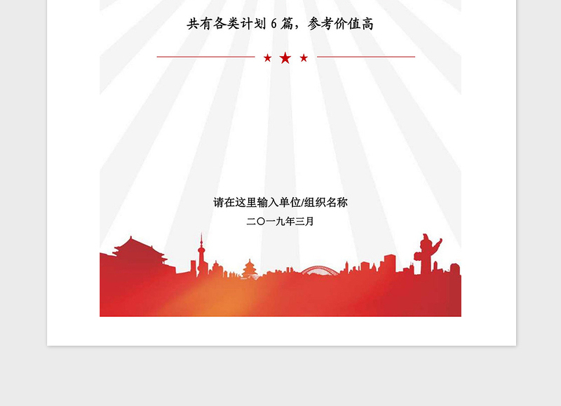 2021年党委党支部党建工作发展党员各类计划汇编