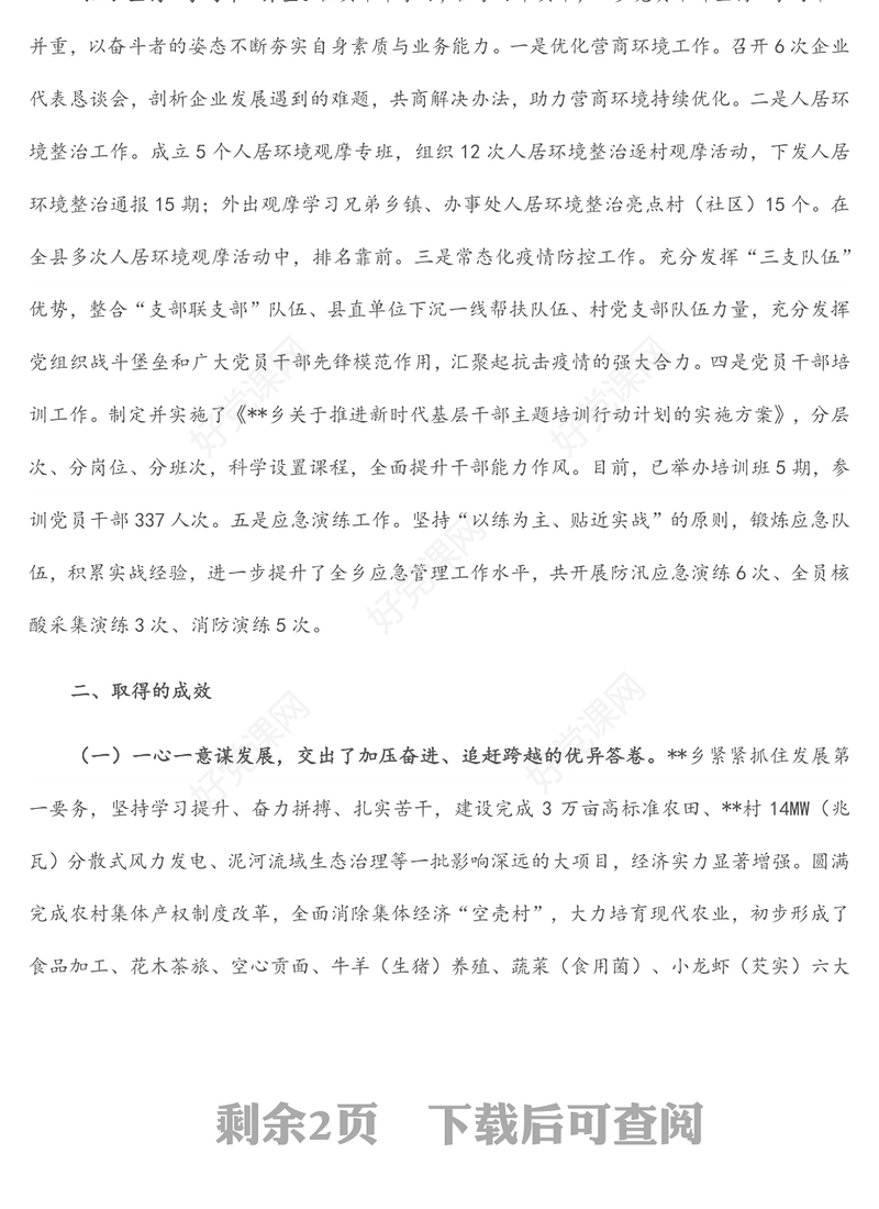 某乡能力作风建设年重点工作做法及成效