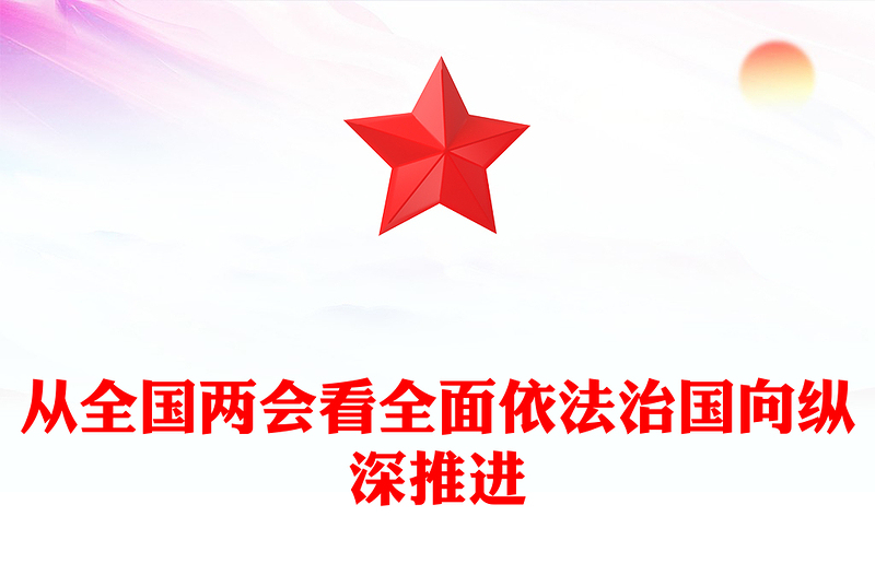 2024为中国式现代化建设提供有力保障从全国两会看全面依法治国向纵深推进PPT下载(讲稿)