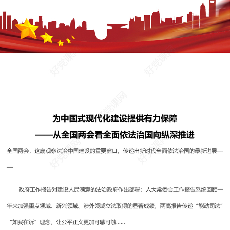 2024为中国式现代化建设提供有力保障从全国两会看全面依法治国向纵深推进PPT下载(讲稿)