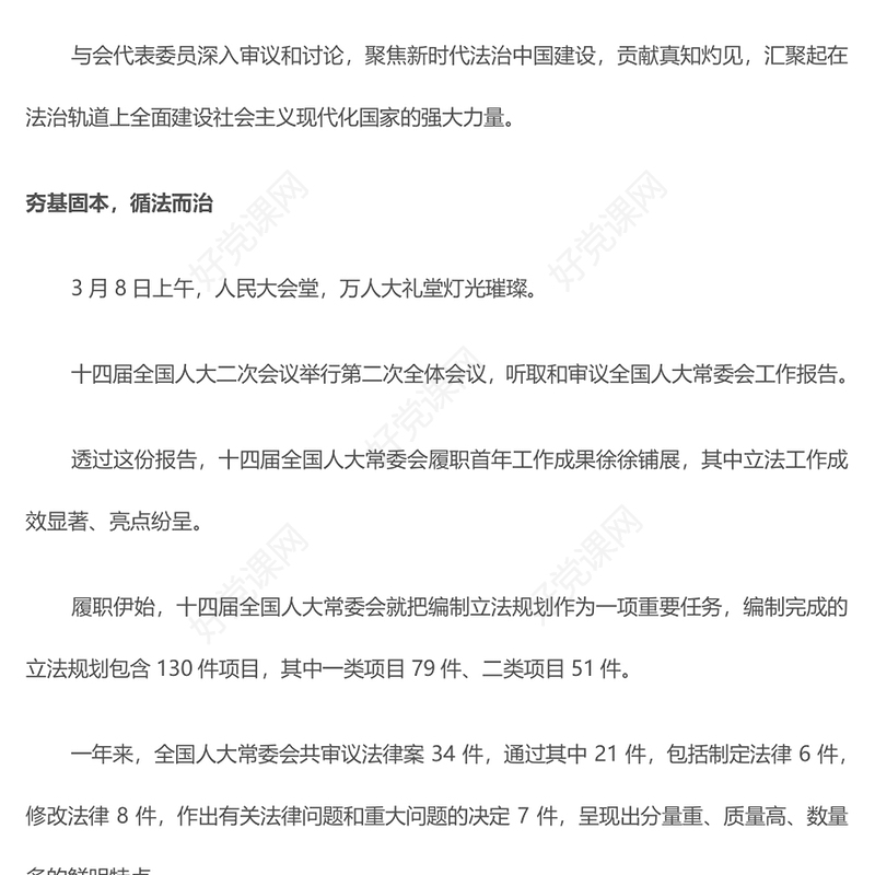 2024为中国式现代化建设提供有力保障从全国两会看全面依法治国向纵深推进PPT下载(讲稿)