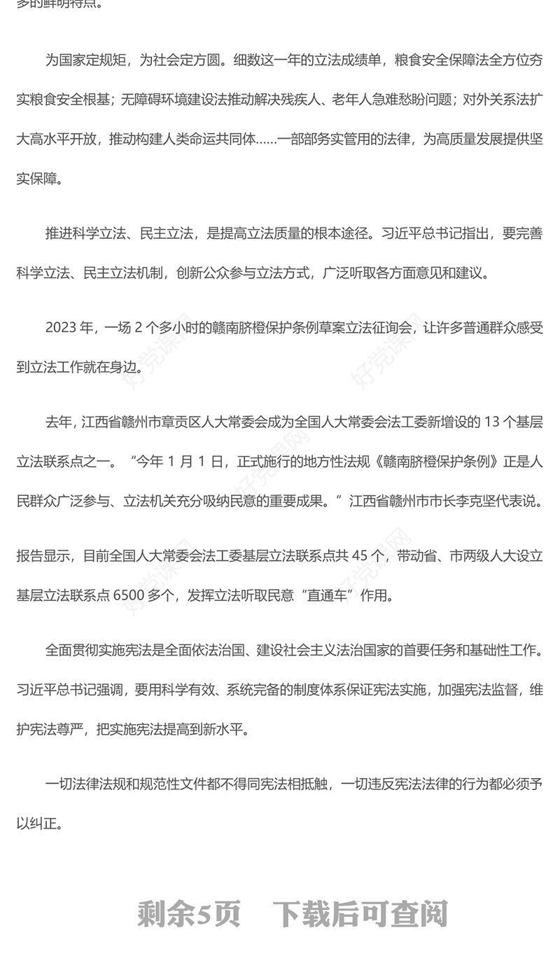 2024为中国式现代化建设提供有力保障从全国两会看全面依法治国向纵深推进PPT下载(讲稿)