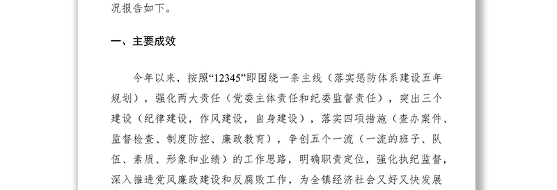 2021加强党风廉政建设工作调研报告