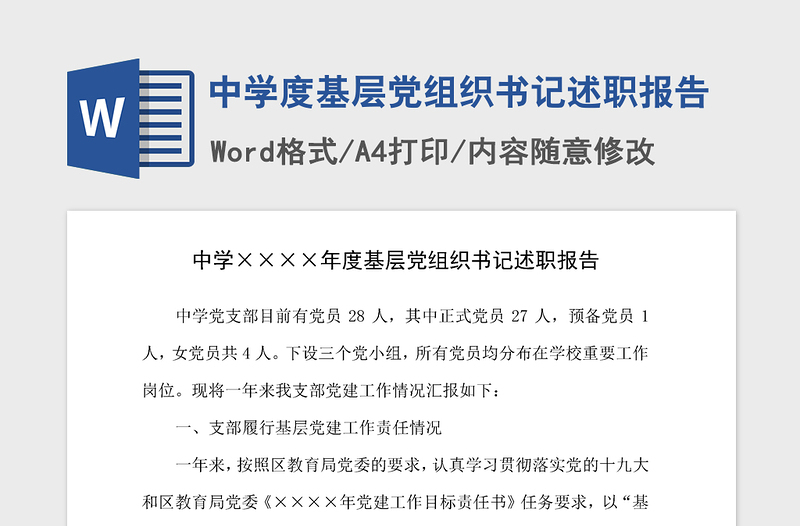 2021年中学度基层党组织书记述职报告