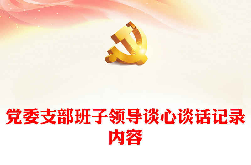 党委支部班子领导谈心谈话记录内容