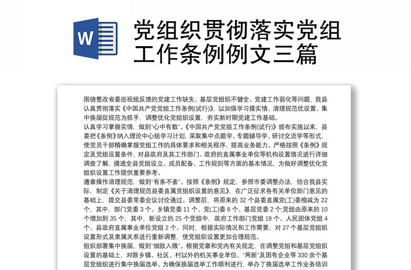 党组织贯彻落实党组工作条例例文三篇