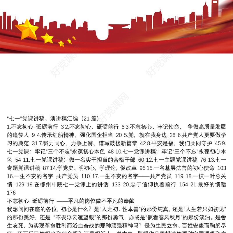 “七一”党课讲稿、演讲稿汇编（21篇）