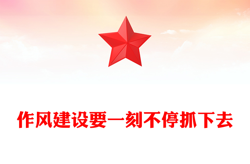 作风建设要一刻不停抓下去PPT党课(讲稿)