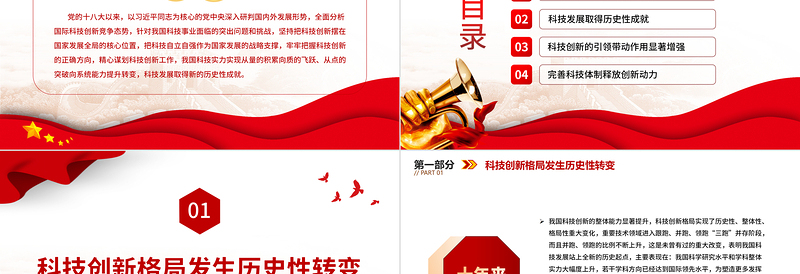 2022十年来我国科技发展取得新的历史性成就PPT大气党建风党员干部深入学习非凡十年之科技发展专题党政党建课件