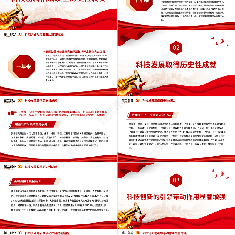 2022十年来我国科技发展取得新的历史性成就PPT大气党建风党员干部深入学习非凡十年之科技发展专题党政党建课件