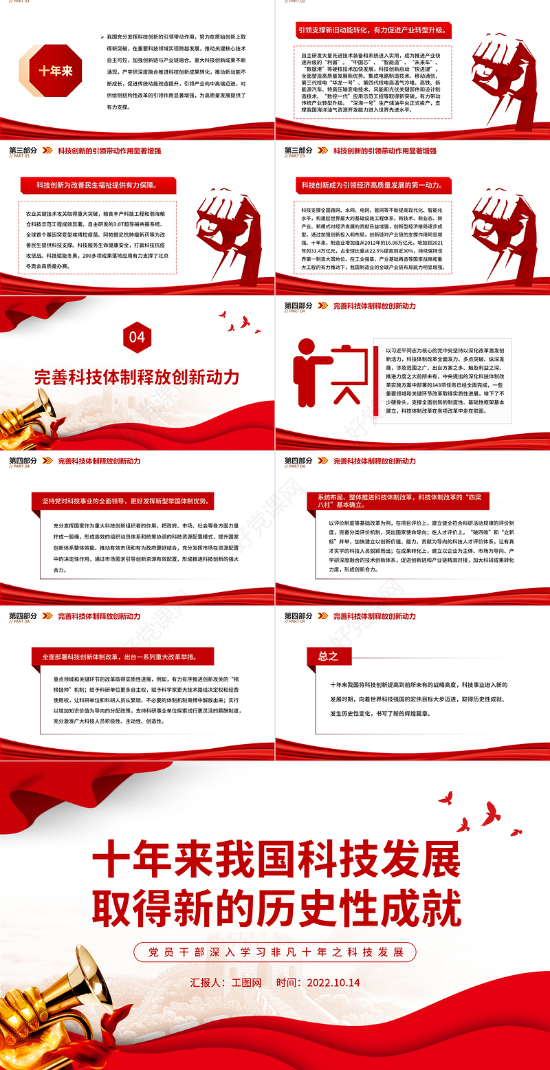 2022十年来我国科技发展取得新的历史性成就PPT大气党建风党员干部深入学习非凡十年之科技发展专题党政党建课件
