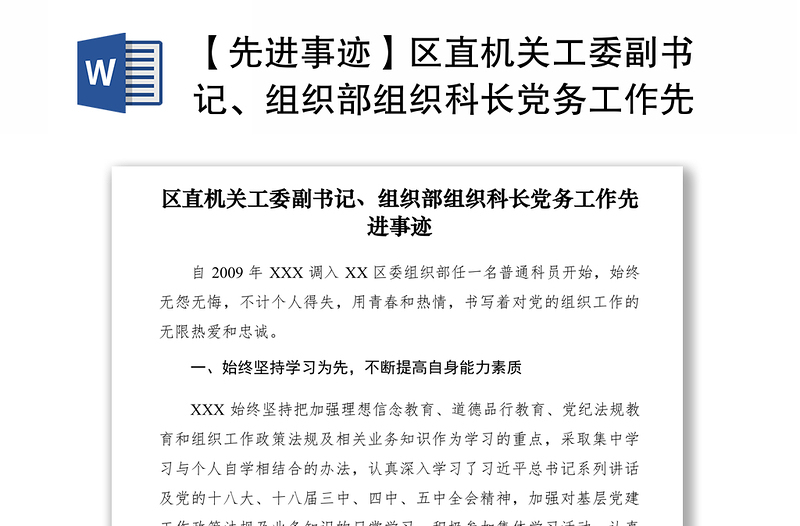 2021【先进事迹】区直机关工委副书记、组织部组织科长党务工作先进事迹