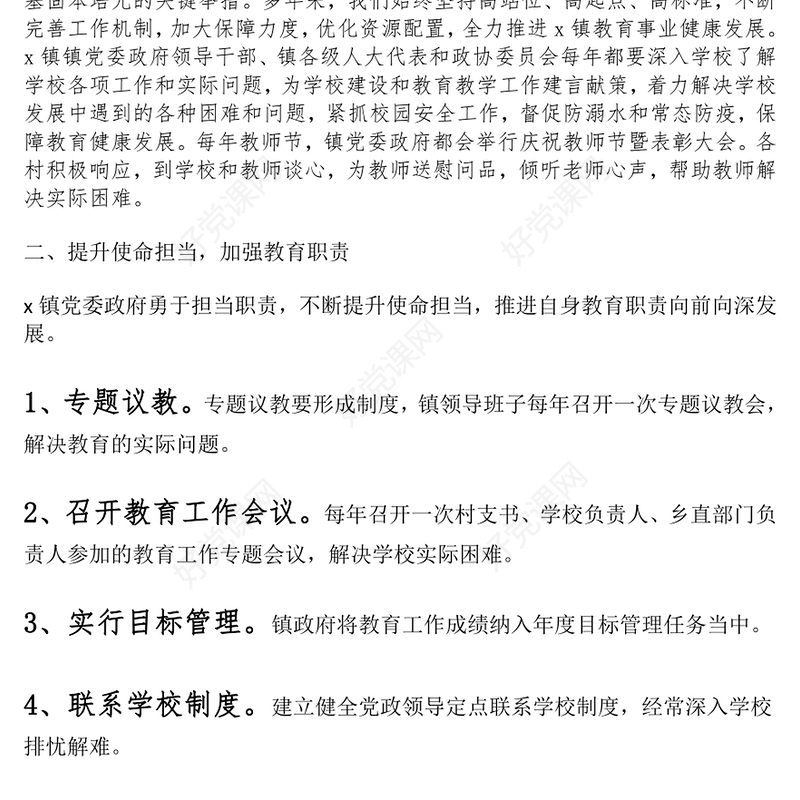 乡镇促进教育发展履行教育职责工作报告下载