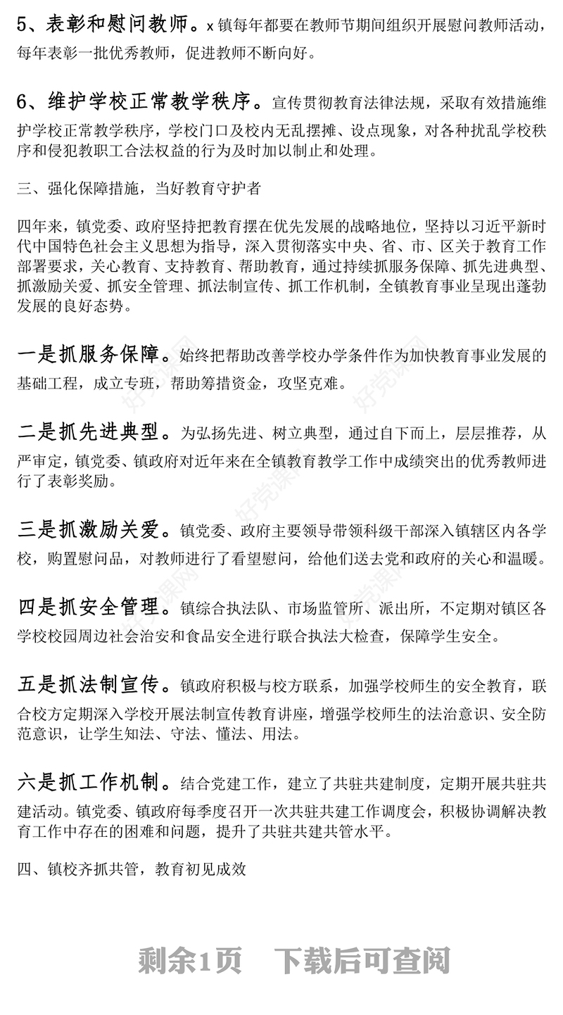 乡镇促进教育发展履行教育职责工作报告下载