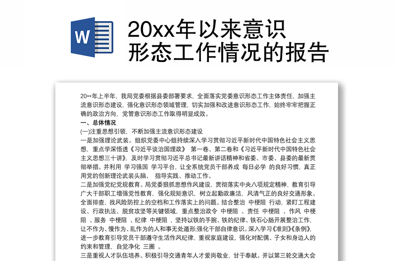 20xx年以来意识形态工作情况的报告