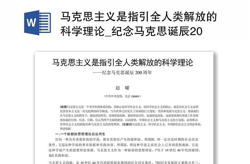 马克思主义是指引全人类解放的科学理论_纪念马克思诞辰200周年_赵曜