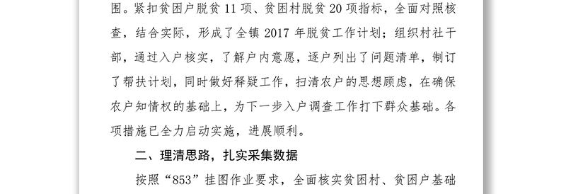 聚焦发力扶贫攻坚“一号工程”坚持“识真贫·求实效”全力抓工作落实