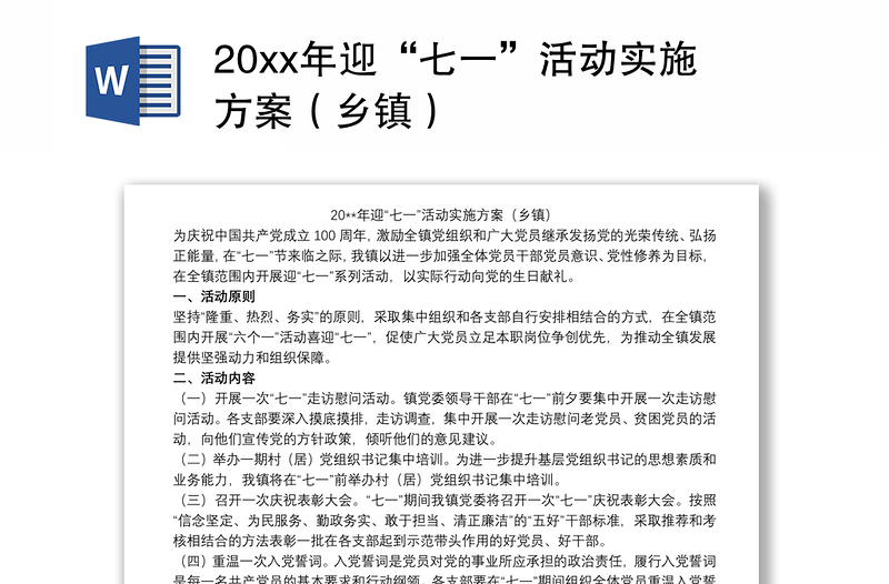 20xx年迎“七一”活动实施方案（乡镇）