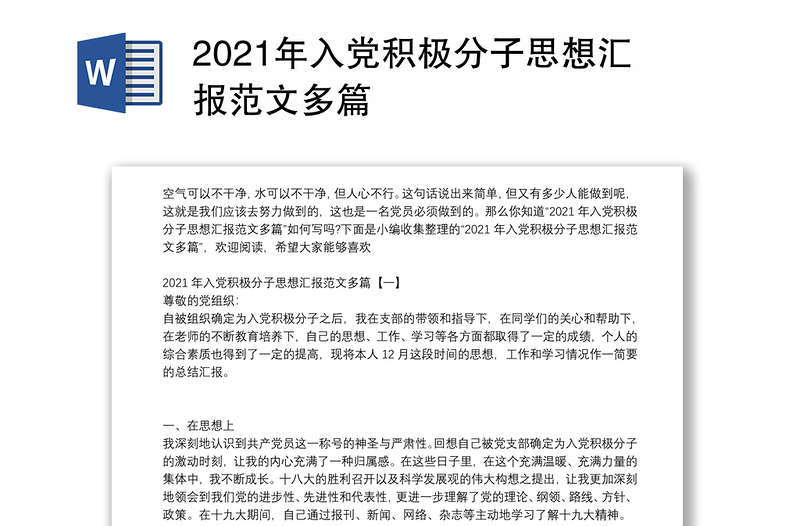 2021年入党积极分子思想汇报范文多篇
