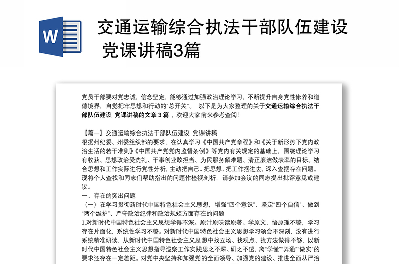 交通运输综合执法干部队伍建设 党课讲稿3篇