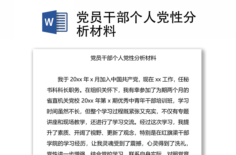 党员干部个人党性分析材料