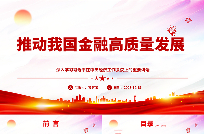 促进我国金融高质量发展ppt大气精美风深入学习习近平在中央经济工作会议上的重要讲话党组织党支部党员专题党课课件