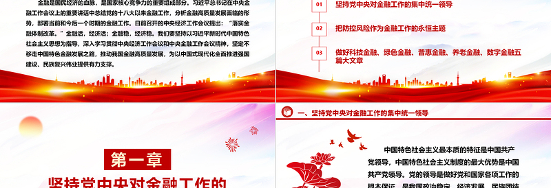促进我国金融高质量发展ppt大气精美风深入学习习近平在中央经济工作会议上的重要讲话党组织党支部党员专题党课课件