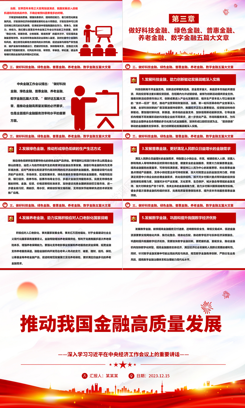 促进我国金融高质量发展ppt大气精美风深入学习习近平在中央经济工作会议上的重要讲话党组织党支部党员专题党课课件