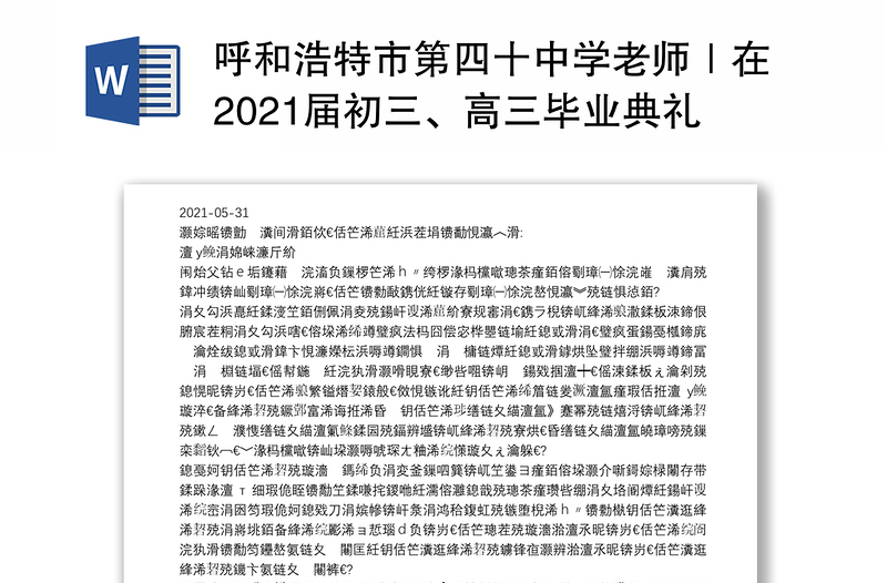 呼和浩特市第四十中学老师｜在2021届初三、高三毕业典礼上的讲话