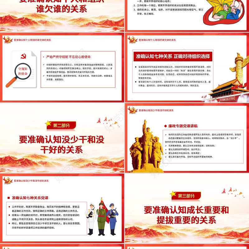 准确认知七种关系正确对待组织选择党课PPT
