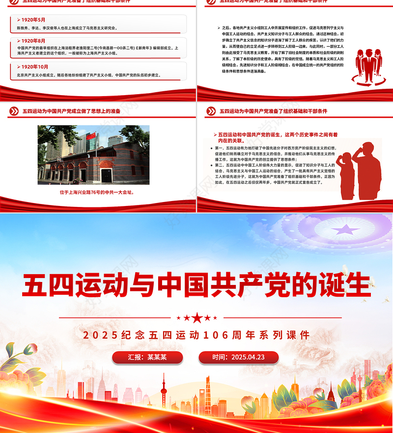 红色简洁五四运动与中国共产党的诞生PPT五四运动106周年党课