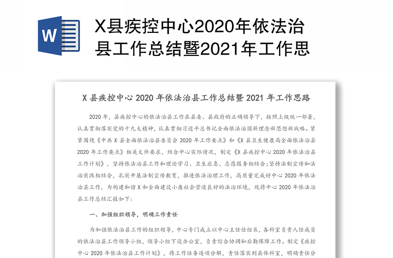 X县疾控中心2020年依法治县工作总结暨2021年工作思路