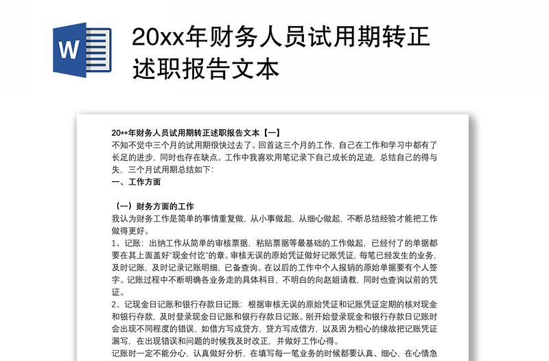 20xx年财务人员试用期转正述职报告文本