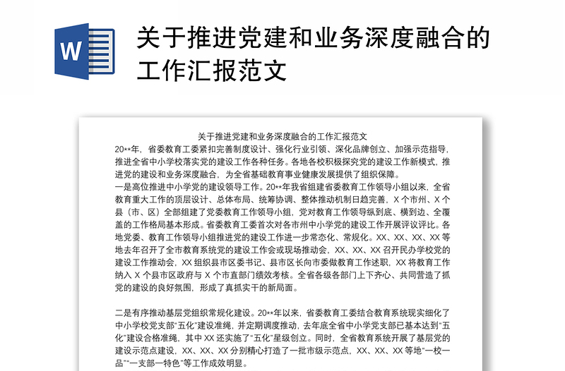 关于推进党建和业务深度融合的工作汇报范文