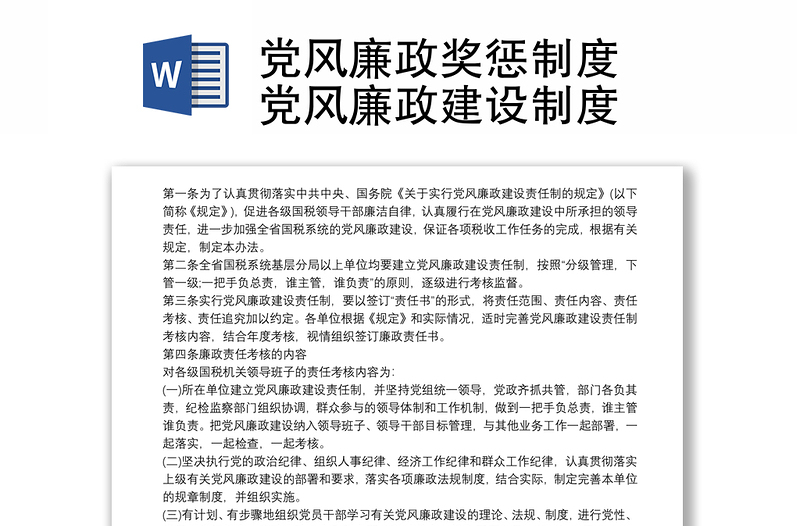 2021党风廉政奖惩制度 党风廉政建设制度