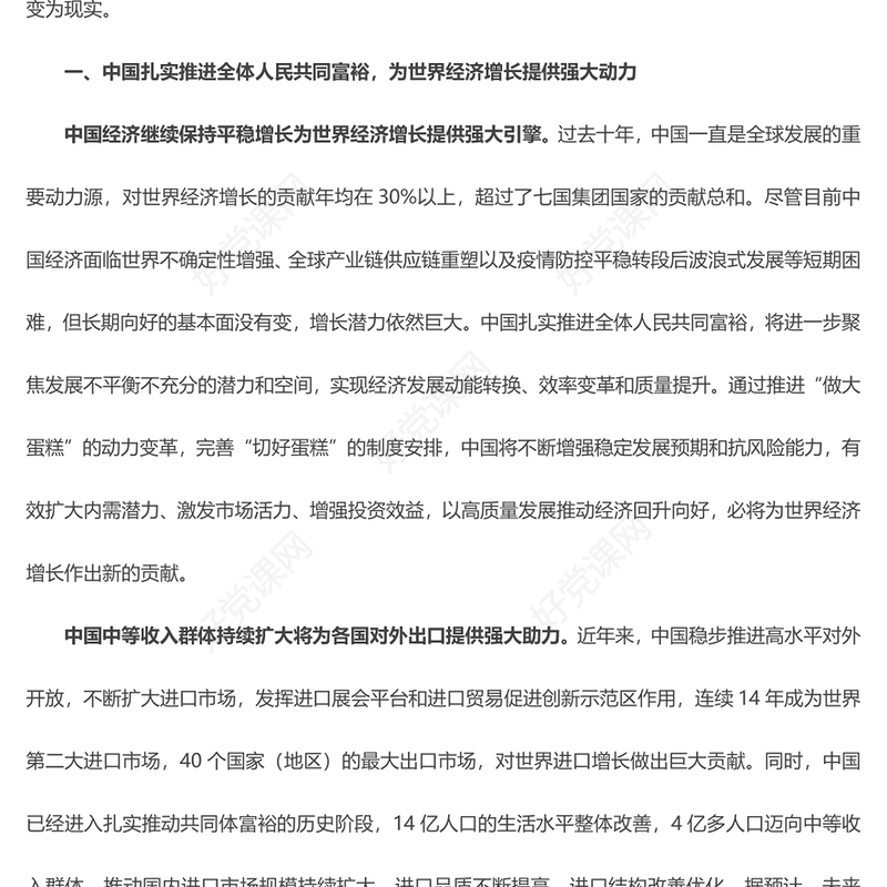 2023以共同富裕的中国式现代化为世界发展开辟广阔前景ppt为世界发展提供新机遇推动构建人类命运共同体党员干部学习专题思想党课(讲稿)