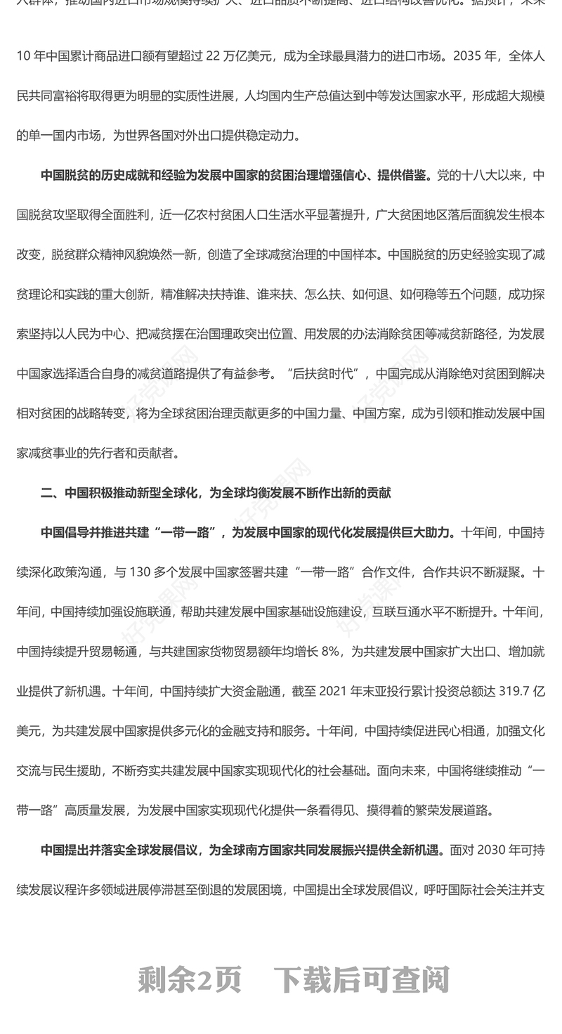 2023以共同富裕的中国式现代化为世界发展开辟广阔前景ppt为世界发展提供新机遇推动构建人类命运共同体党员干部学习专题思想党课(讲稿)
