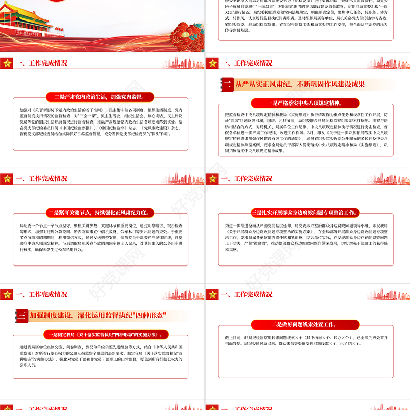 红色大气局纪委2023年监督责任履职情况报告PPT模板下载